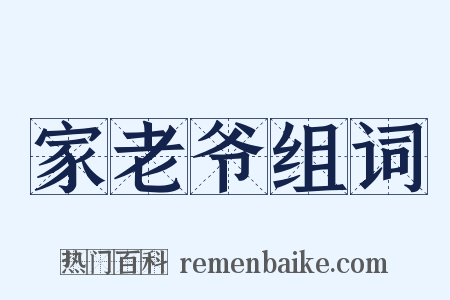 家老爷组词是什么意思的图片